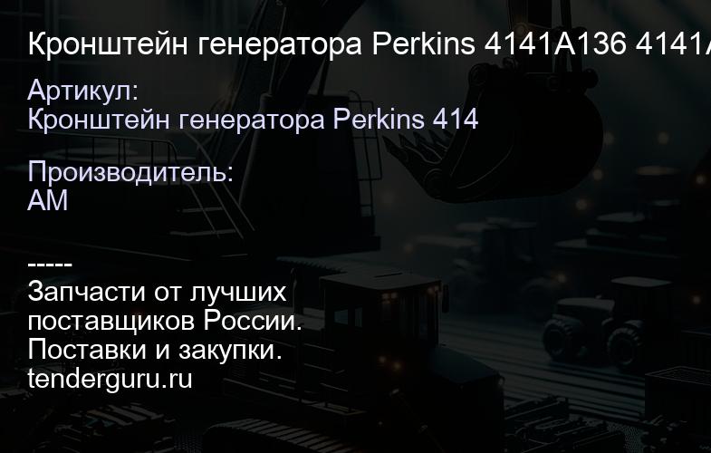 Кронштейн генератора Perkins 4141A136 4141A136 | купить запчасти